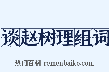 谈赵树理组词是什么意思的图片